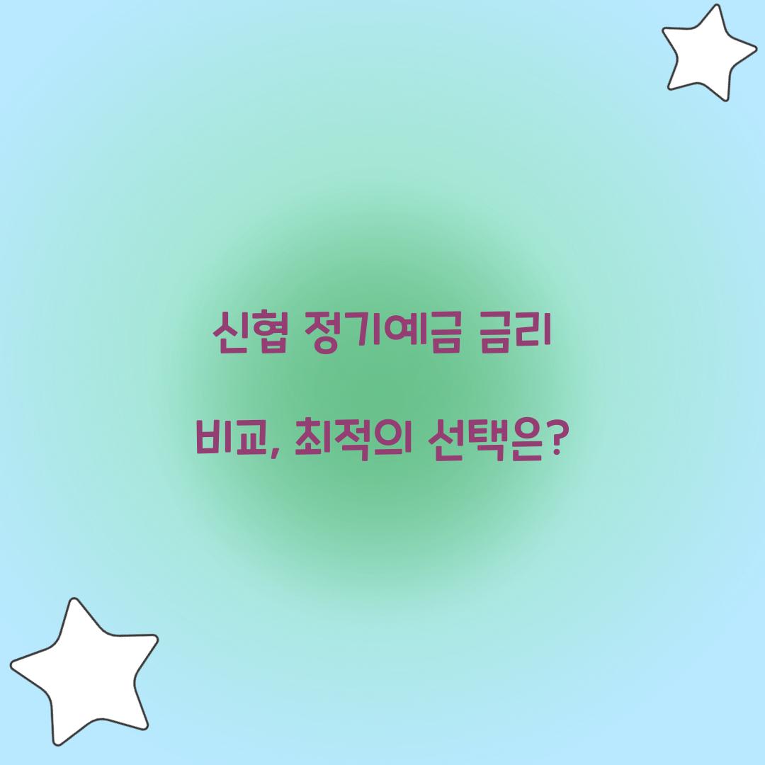 신협 정기예금 금리 비교