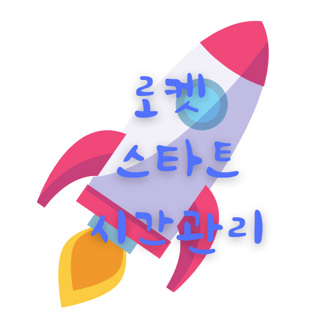  로켓 스타트 시간관리 | 마감 시간을 지키는 비법 | 계왕권?!