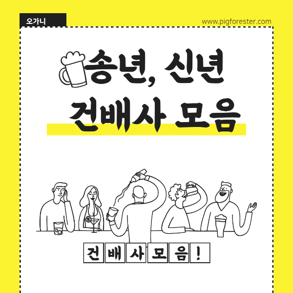  건배사모음 신년,송년모임