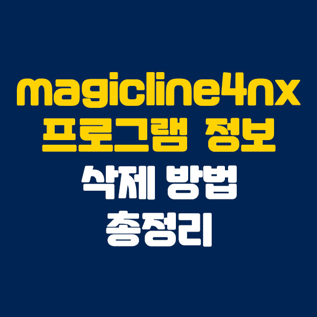  magicline4nx 프로그램 정보 삭제 방법