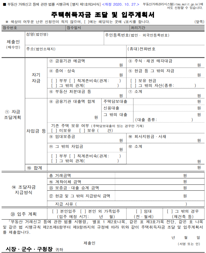 주택취득자금조달계획서_양식