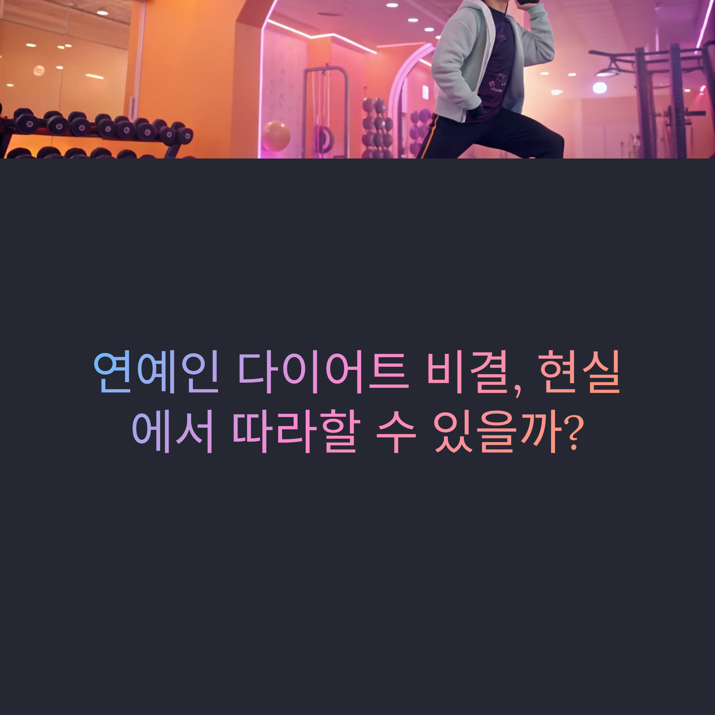 다이어트 비결, 현실