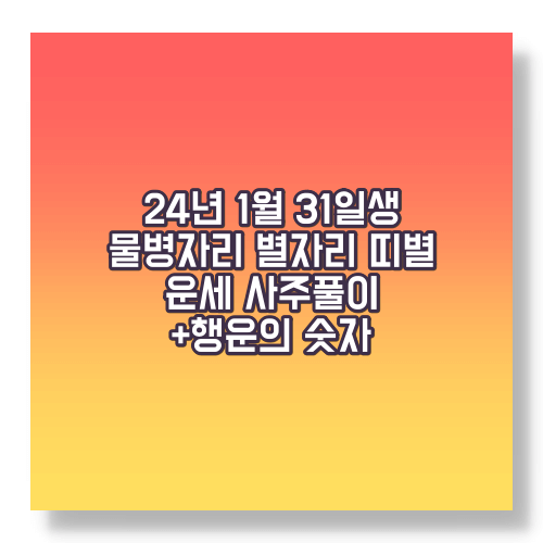 1월31일생 별자리 운세