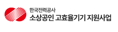 &lt;한국전력공사 소상공인 고효율기기 지원사업 바로 신청하기&gt;