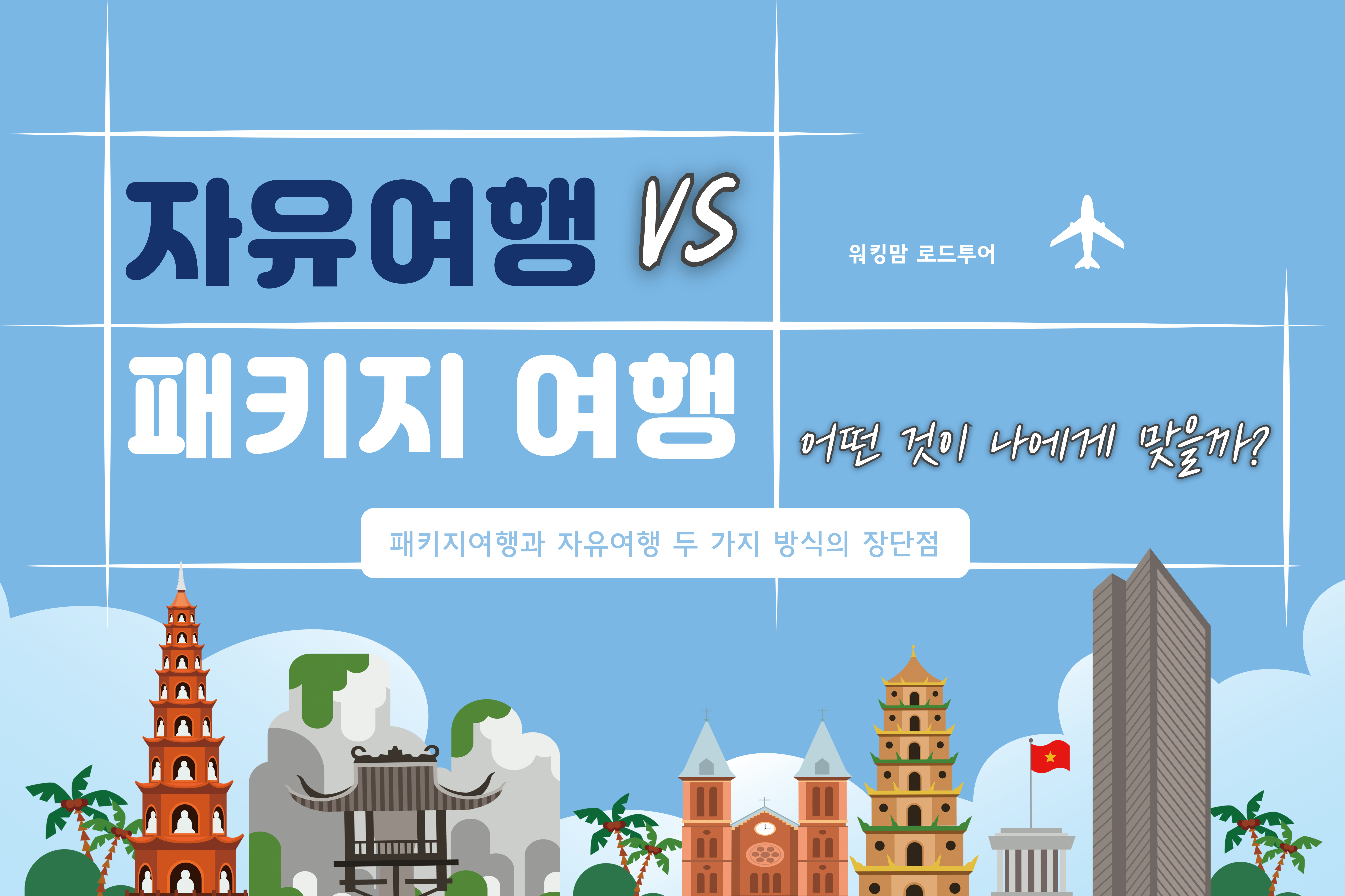 자유여행과 패키지여행-제작이미지