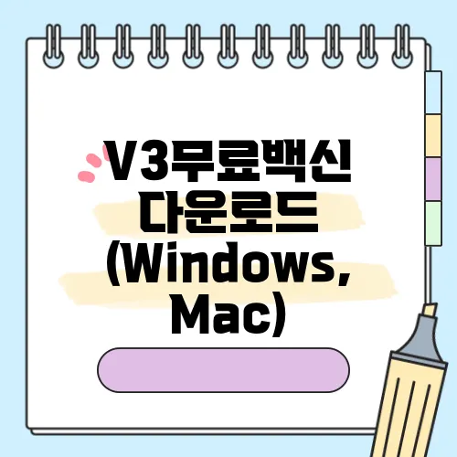 V3무료백신 다운로드 (Windows, Mac)