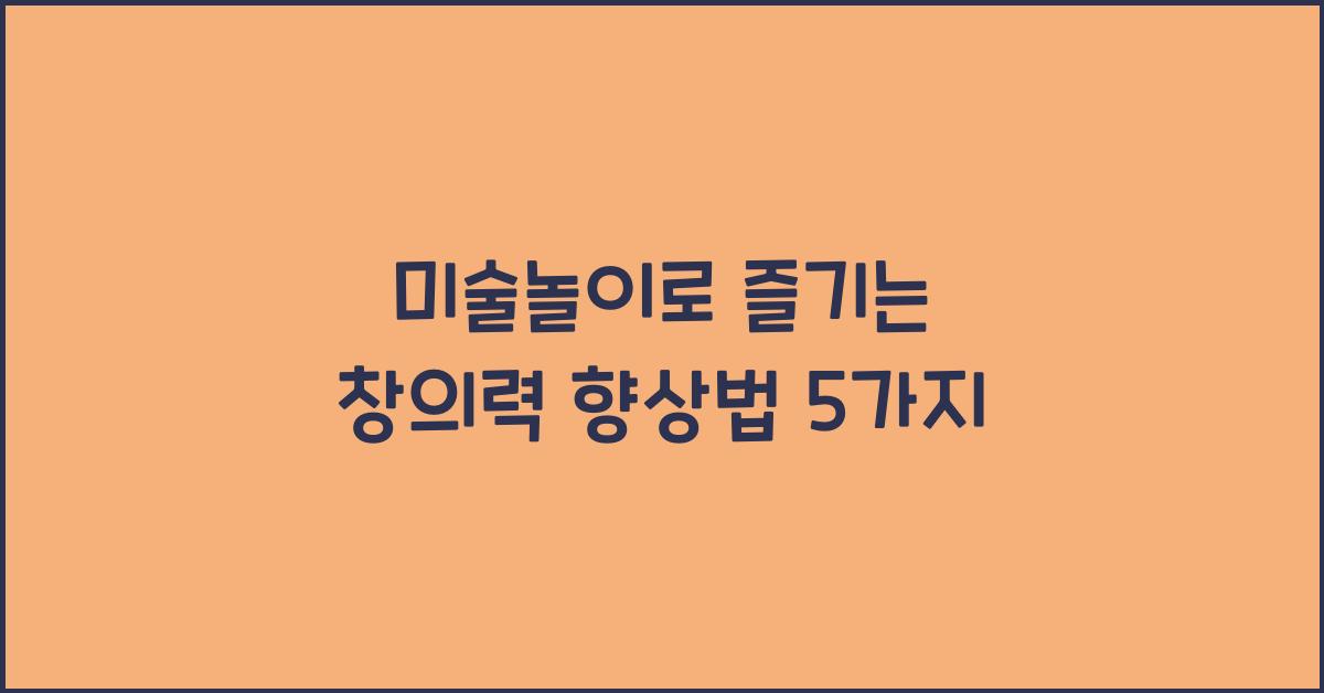미술놀이
