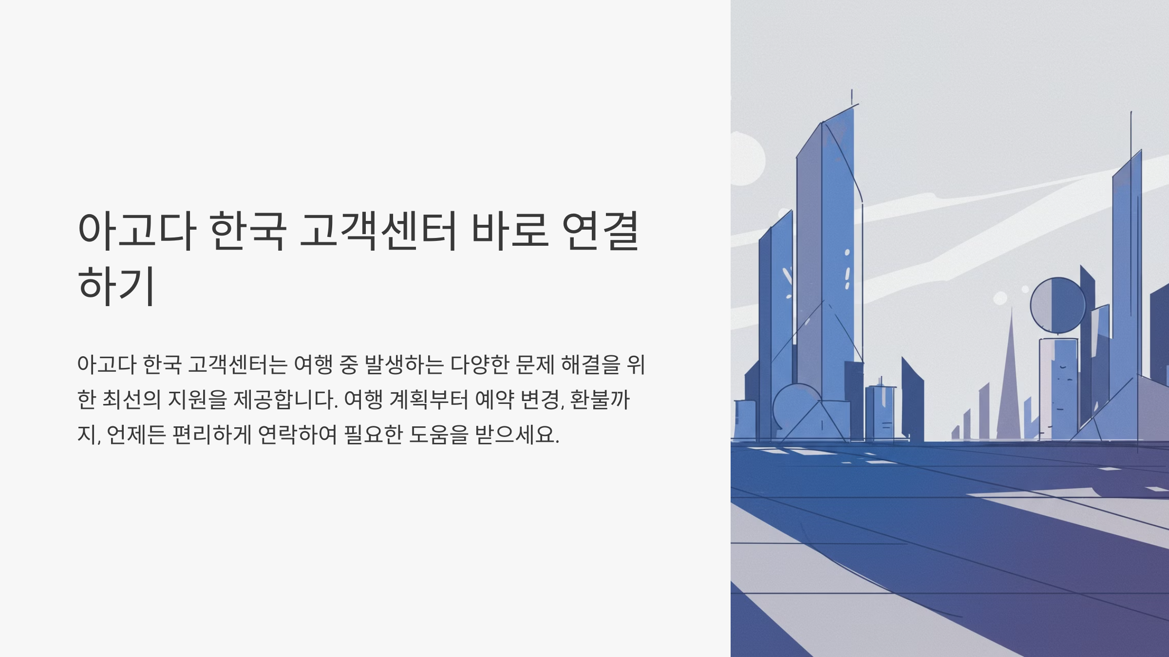 아고다 한국 고객센터 전화번호 바로 연결하기