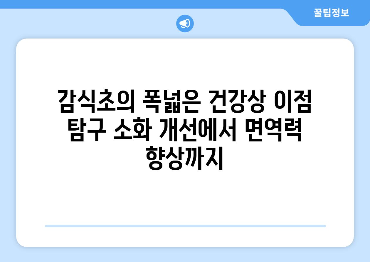 감식초의 폭넓은 건강상 이점 탐구 소화 개선에서 면역력 향상까지