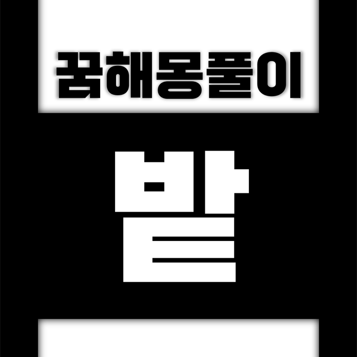  [꿈해몽풀이] 밭 꿈해몽 모음 (가시, 갈대, 고구마, 고추, 귤, 깨, 논, 대나무, 딸기, 땅콩, 두밭, 메밀, 목화, 무밭, 밀밭, 배추, 보리, 복숭아, 상추, 생강, 수박)