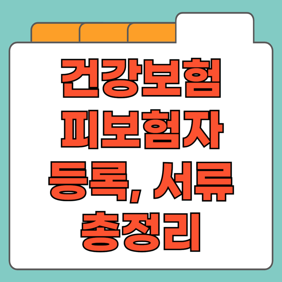 건강보험 피부양자 등록 자격 서류 바로가기 총정리