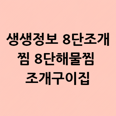  생생정보 8단조개찜 8단해물찜 조개구이집 유별난 맛집 신촌 위치 가격 어디 파는곳