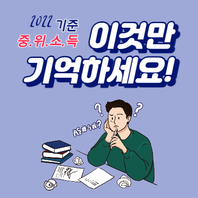  22년 기준 중위소득