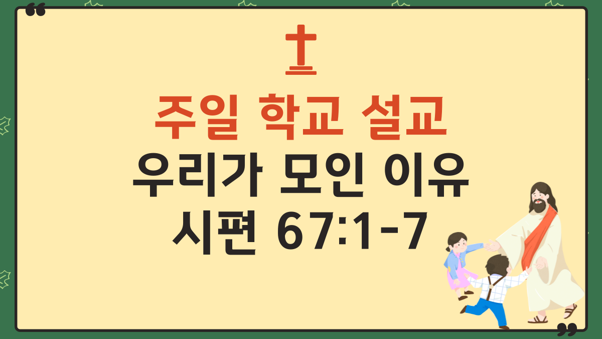 시편-67편-1절-7절-주일-학교-설교