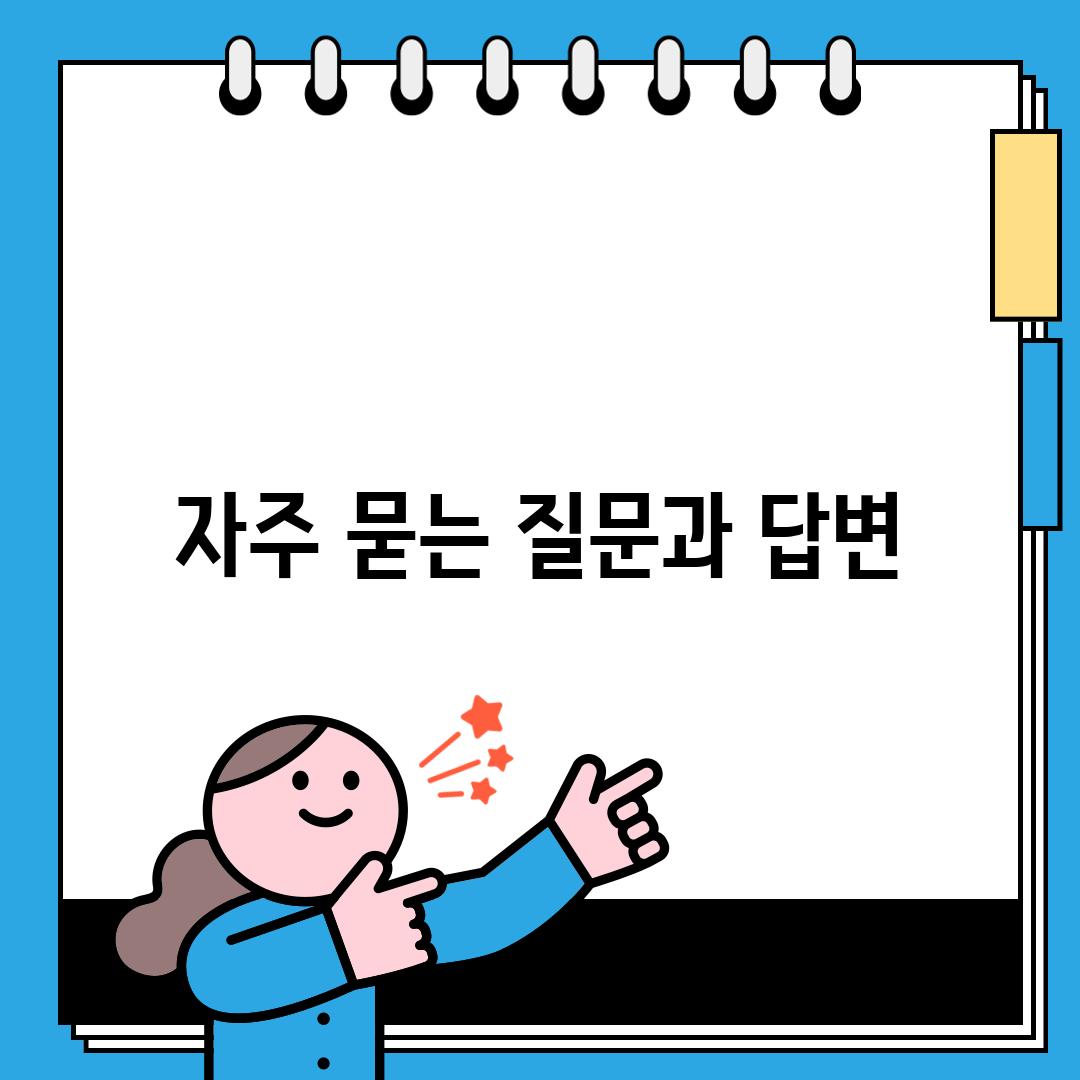 자주 묻는 질문과 답변