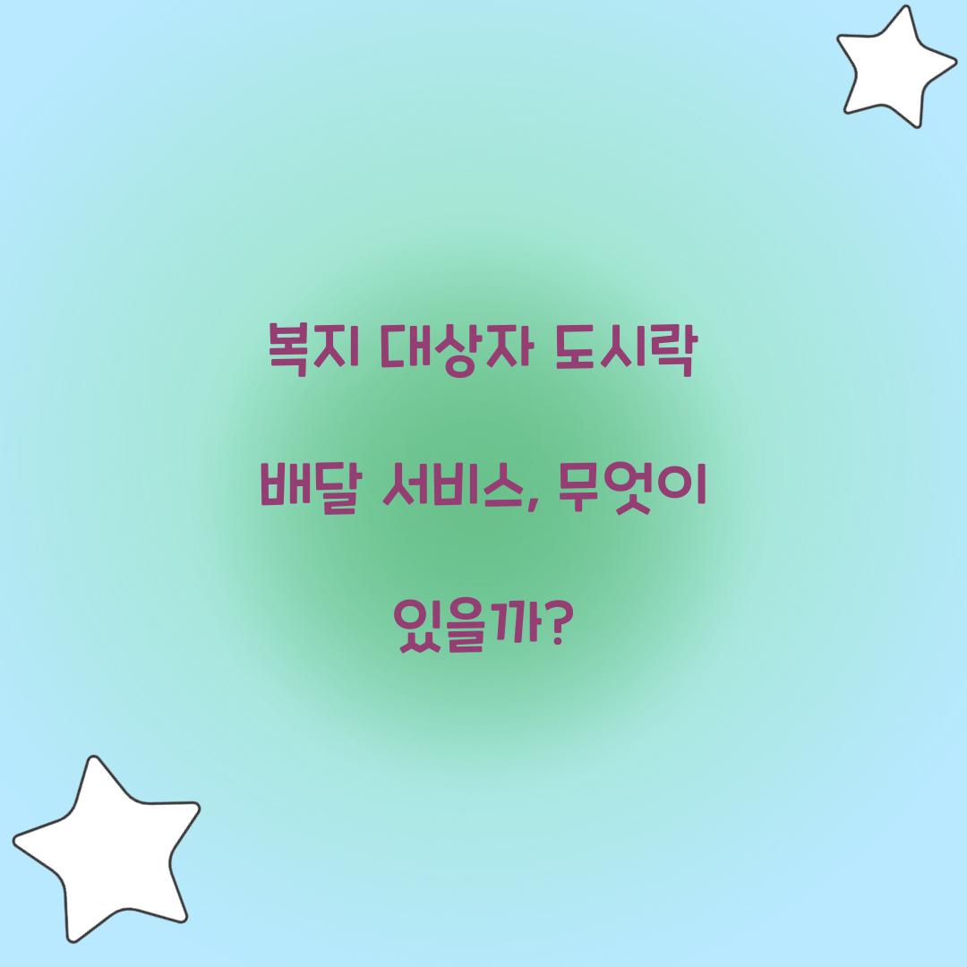 복지 대상자 도시락 배달