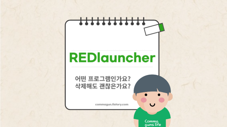 REDlauncher은 어떤 프로그램이고 삭제해도 될까 확인하기