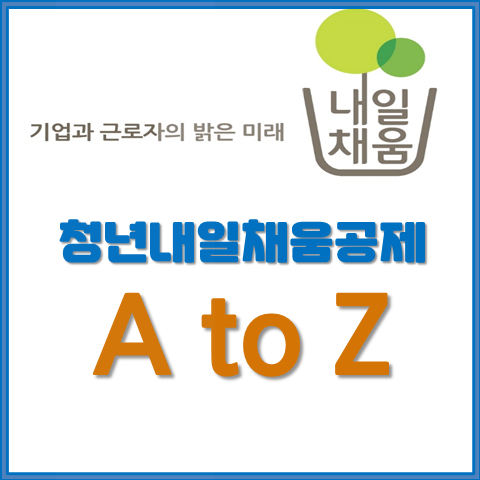  청년 내일채움공제 초보자를 위한 눈높이 설명 이거 하나로 끝내자