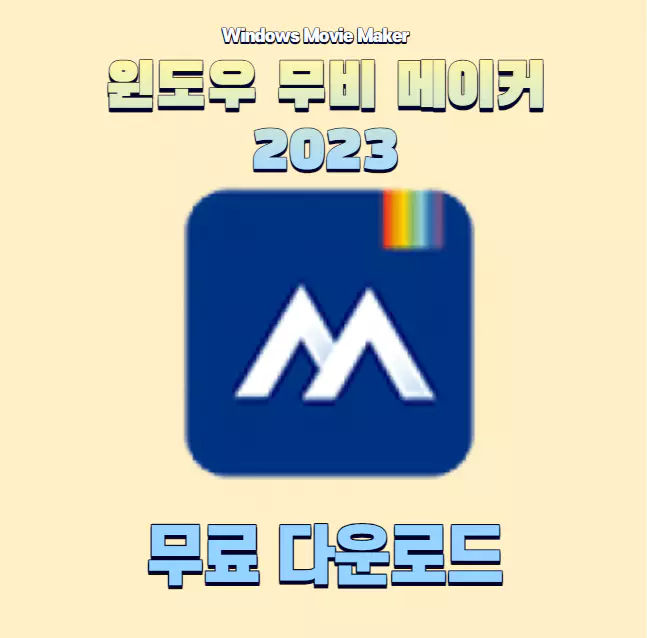 윈도우10&#44;11 무비 메이커 2023 무료 다운로드