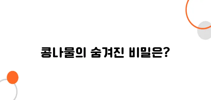 콩나물 효능 알아보아요