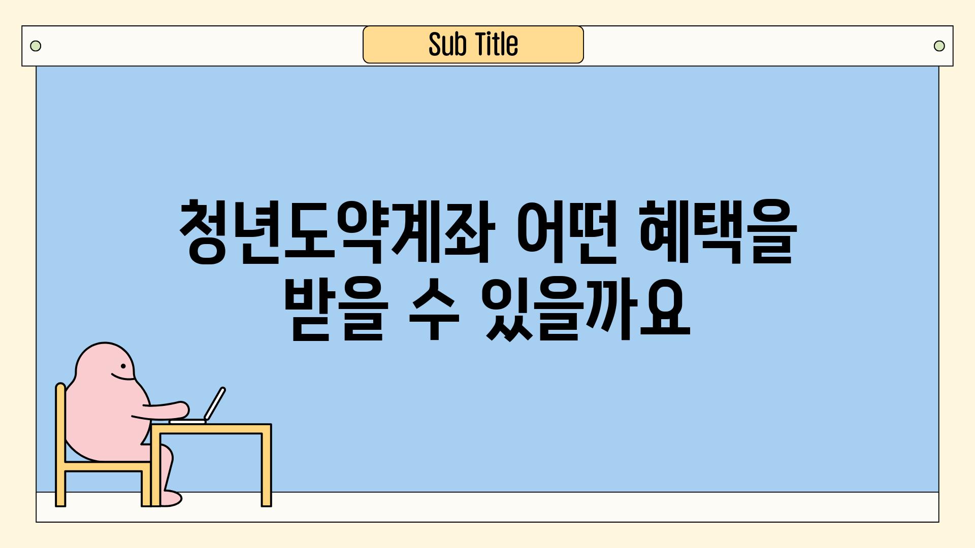 청년도약계좌 어떤 혜택을 받을 수 있을까요