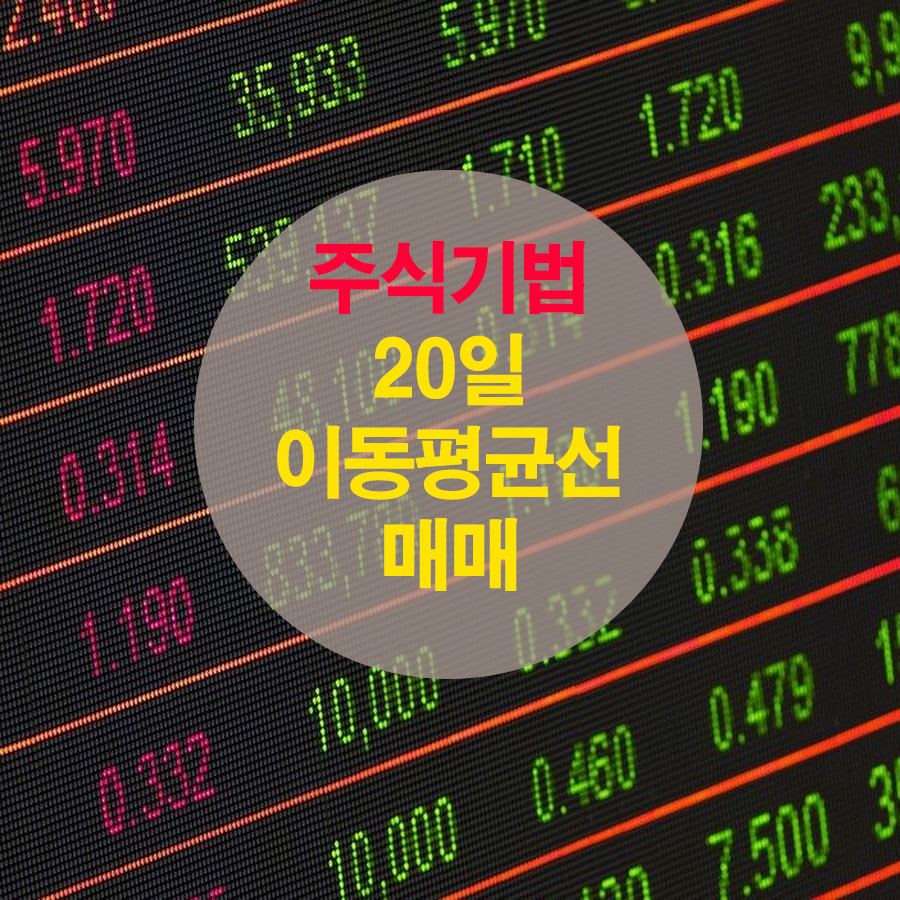  주식기법 20일 이동평균선 매매 방법