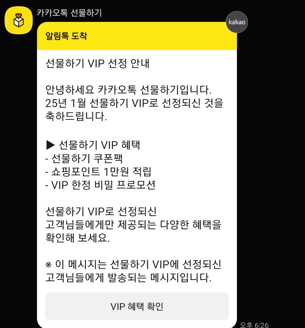 카카오톡-선물하기-VIP-안내-톡