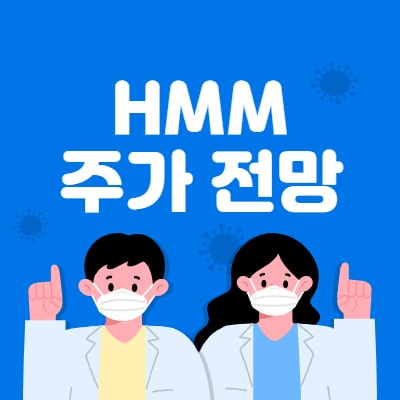 HMM 주가 전망