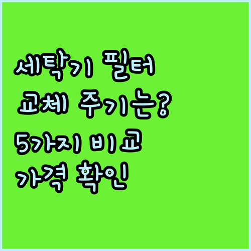 세탁기 필터 교체 주기는? 5가지 필