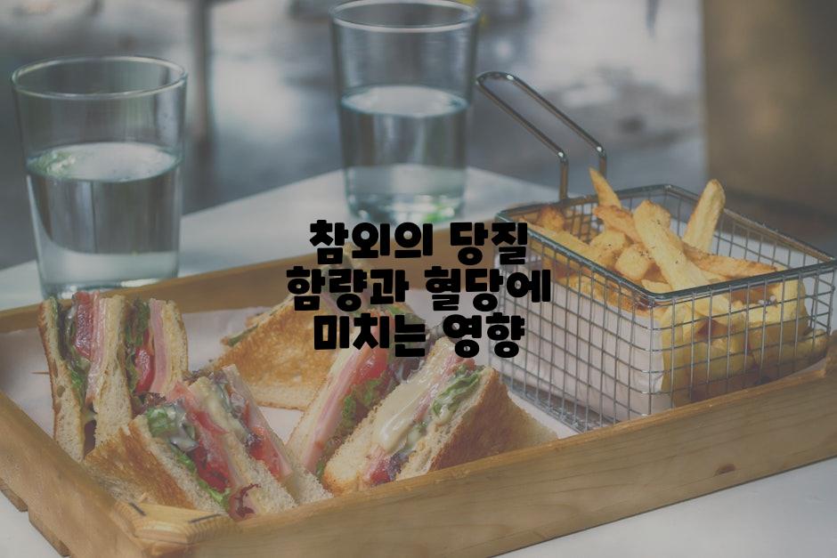 참외의 당질 함량과 혈당에 미치는 영향