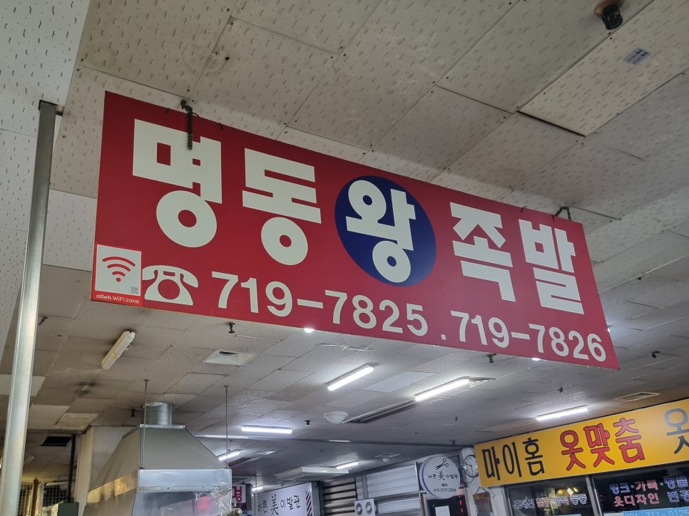 명동왕족발 이미지
