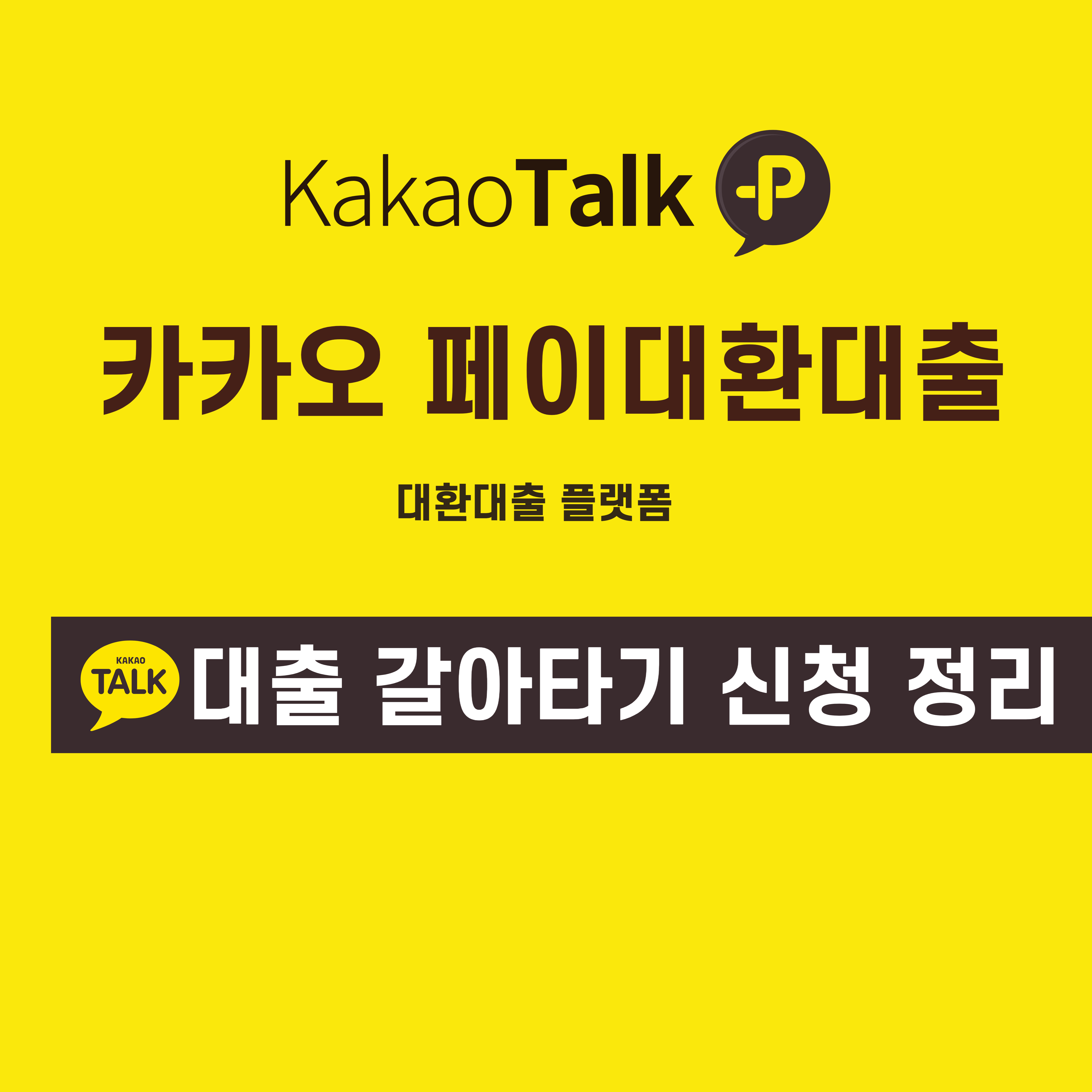 카카오 스마트폰 대환대출 플랫폼 / 대출 갈아타기 완벽 신청 정리