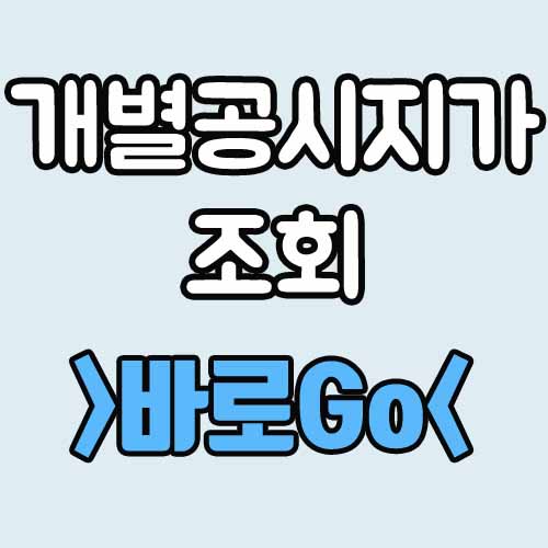  개별공시지가 조회 방법 그리고 이의신청