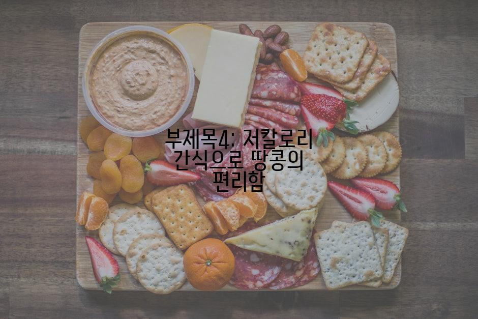 부제목4: 저칼로리 간식으로 땅콩의 편리함