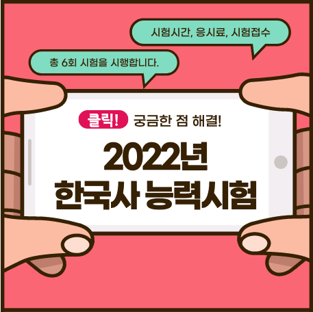  2022년 한국사 능력시험 일정, 시험시간(기본/심화), 응시료, 유효기간 외