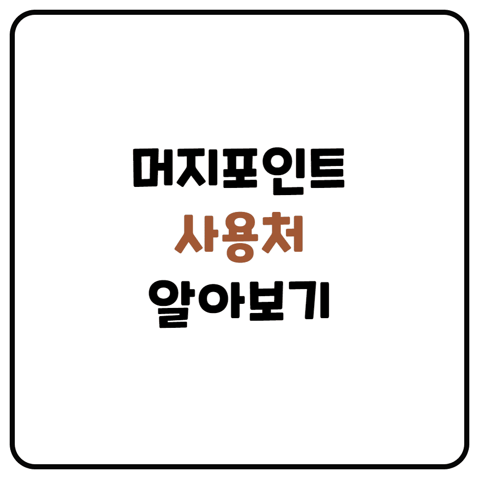  머지포인트 등록 방법 및 사용처 알아보기