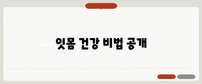 잇몸에 좋은 음식 염증 줄이는 식단 공개