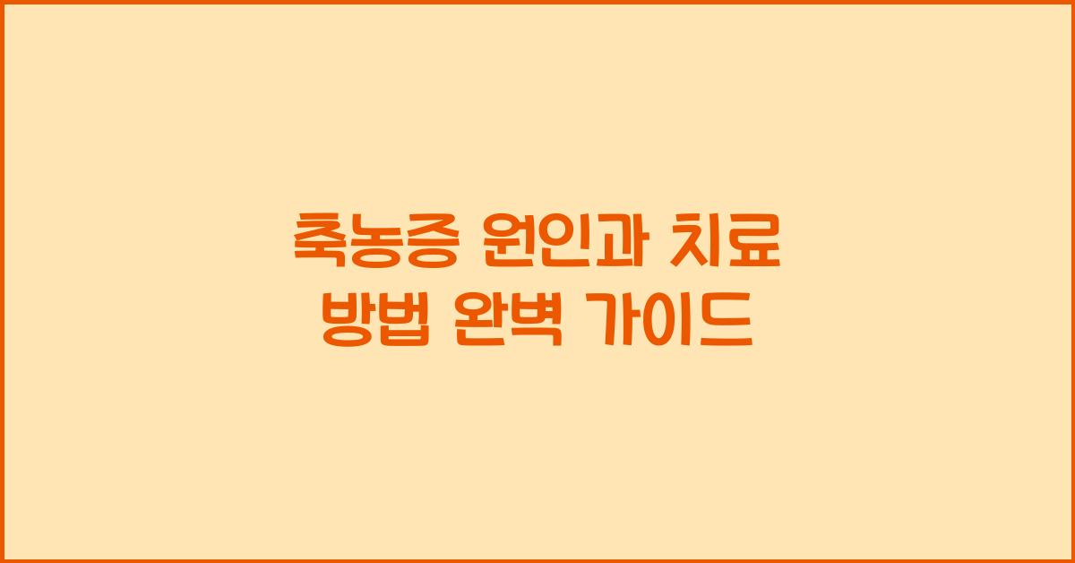 축농증 원인과 치료 방법