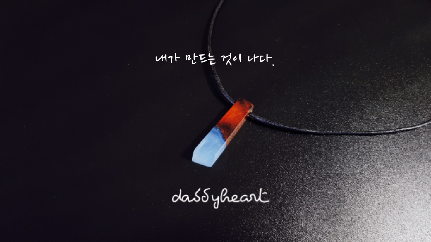  벽조목 레진 목걸이
