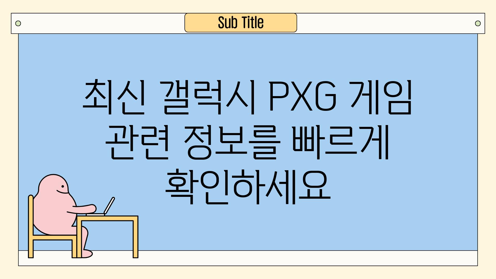 최신 갤럭시 PXG 게임 관련 정보를 빠르게 확인하세요