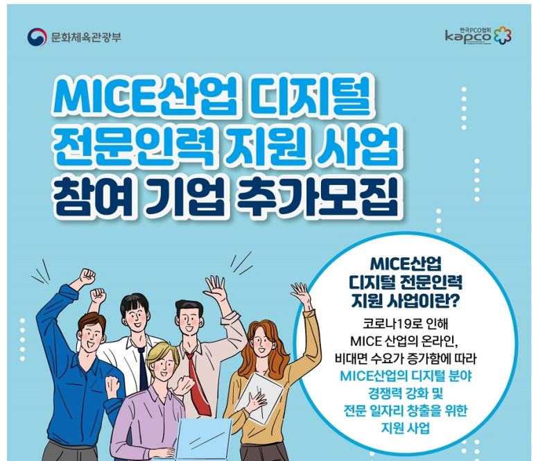  MICE산업(마이스: 컨벤션, 전시, 이벤트 ) 디지털전문인력 지원사업 참여기업 추가모집 공고
