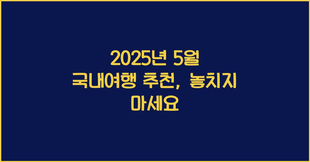 2025년 5월 국내여행 추천