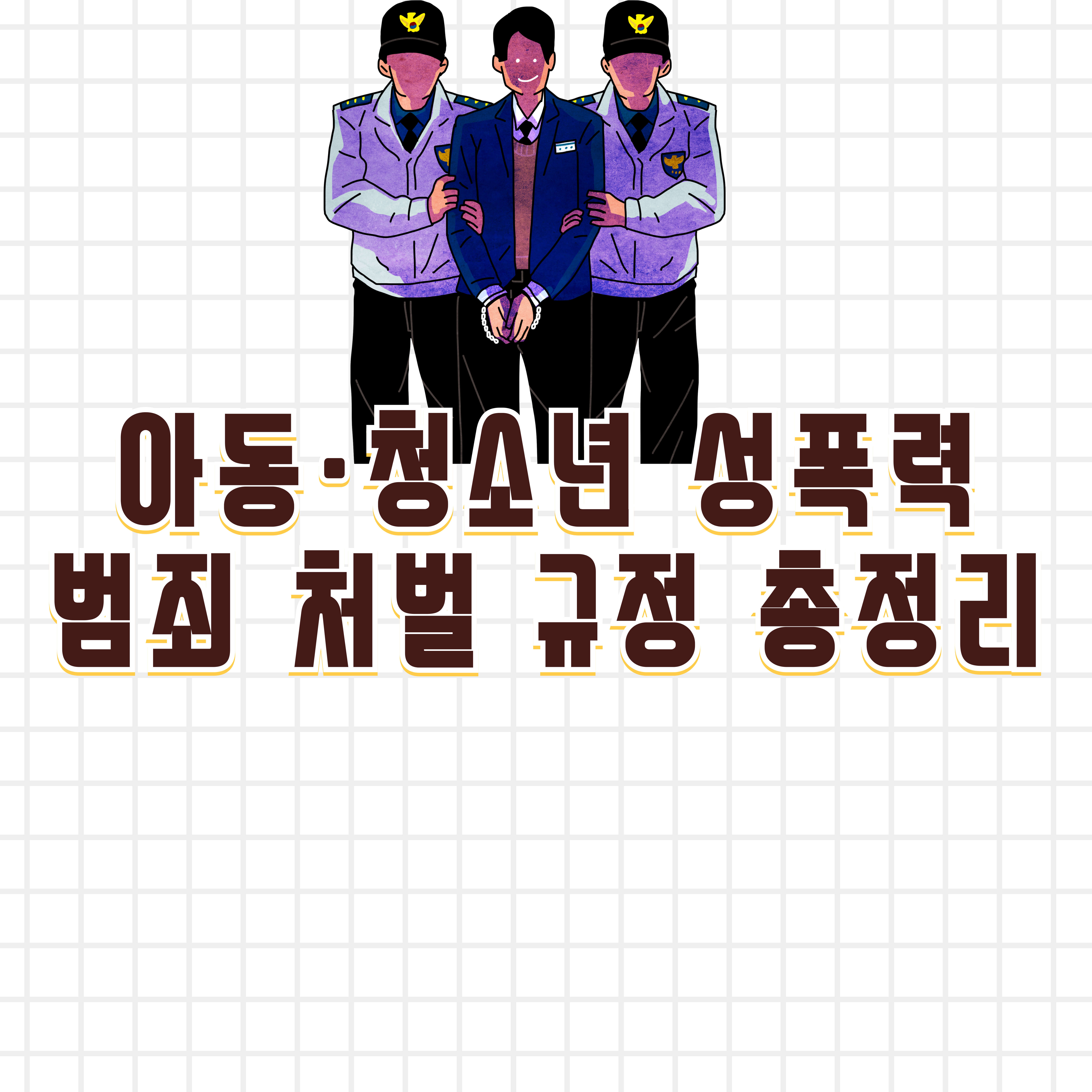미성년자 관련 범죄 처벌