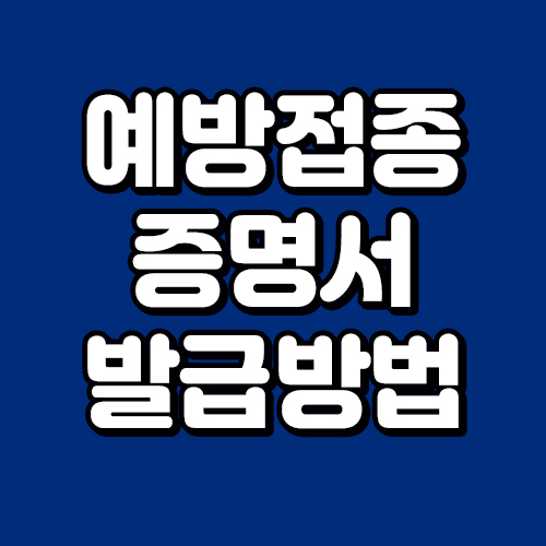  코로나 백신 예방접종 증명서 발급방법