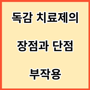 독감-치료제의-장점과-단점-부작용-썸네일