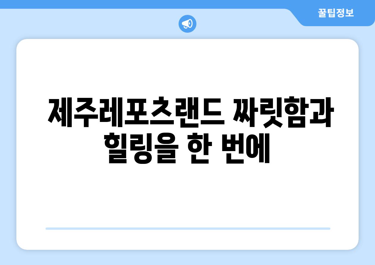  제주레포츠랜드 짜릿함과 힐링을 한 번에