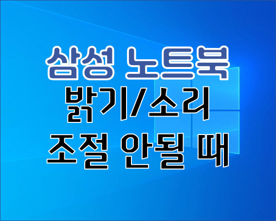  삼성 노트북  밝기 조절 안됨, 소리 조절 안될 때