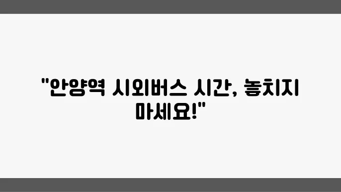 안양역 시외버스터미널 시간표 및 버스 운행정보 알아보기