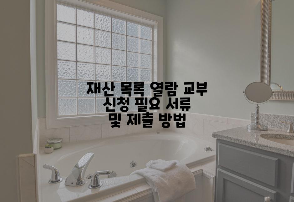 재산 목록 열람 교부 신청 필요 서류 및 제출 방법