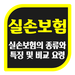  실손보험의 종류 및 실손보험비교 요령과 가입 전 주의사항 안내